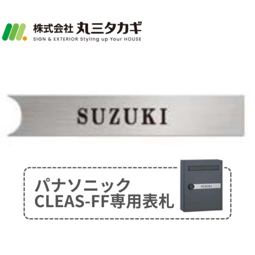 丸三タカギ パナソニックCLEAS-FF（クリアス-FF）用表札 CLE-1（黒）アイキャッチ