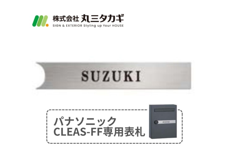 丸三タカギ パナソニックCLEAS-FF（クリアス-FF）用表札 CLE-1（黒）アイキャッチ