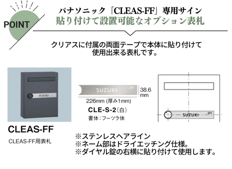 丸三タカギ パナソニックCLEAS-FF（クリアス-FF）用表札 CLE-S-2（白）特徴