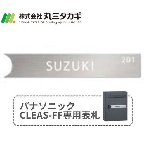 丸三タカギ パナソニックCLEAS-FF（クリアス-FF）用表札 CLE-S-2（白）アイキャッチ