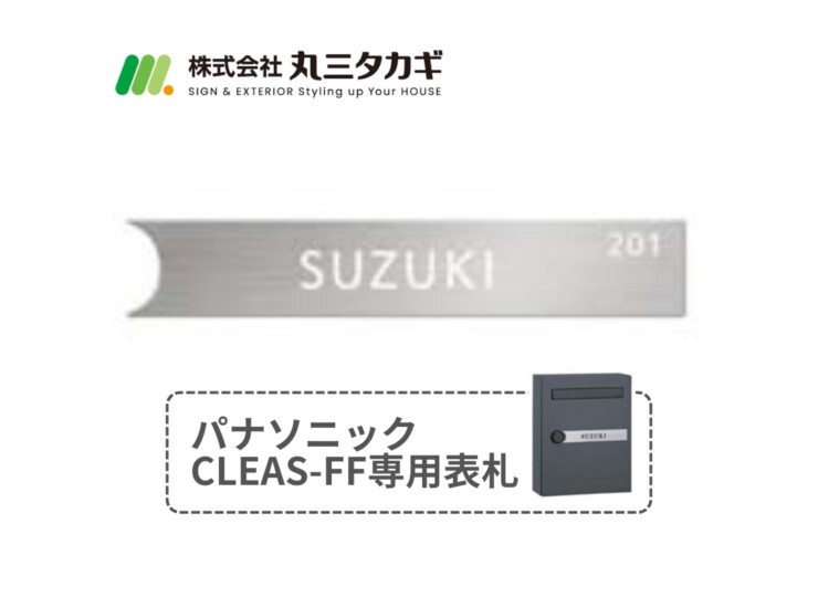 丸三タカギ パナソニックCLEAS-FF（クリアス-FF）用表札 CLE-S-2（白）アイキャッチ