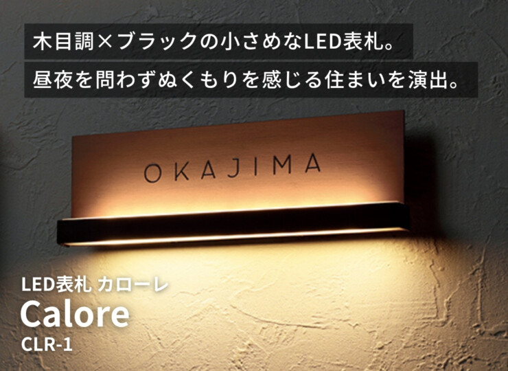 美濃クラフト LED表札 Calore（カローレ）CLR-1