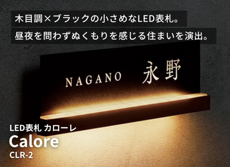 美濃クラフト LED表札 Calore（カローレ）CLR-2