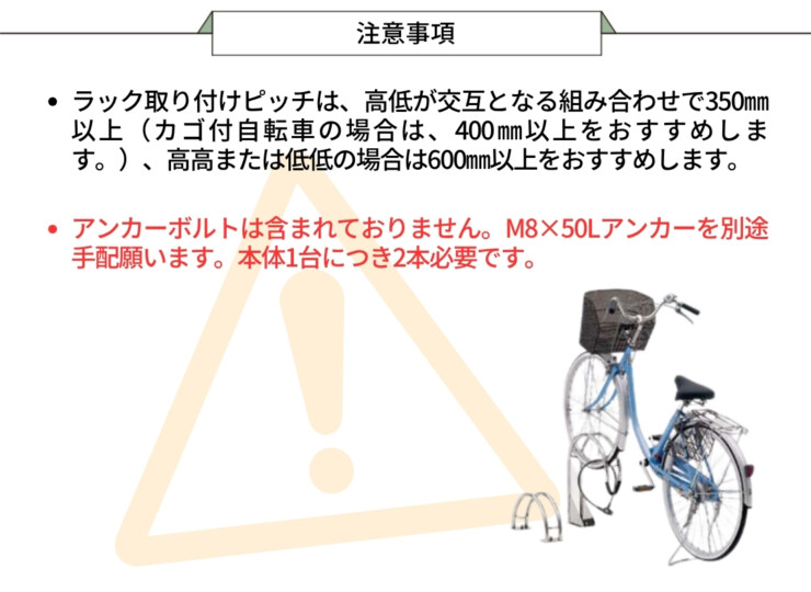 四国化成 サイクルラックS3型 注意事項