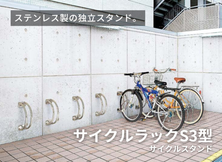四国化成 サイクルラックS3型 イメージ