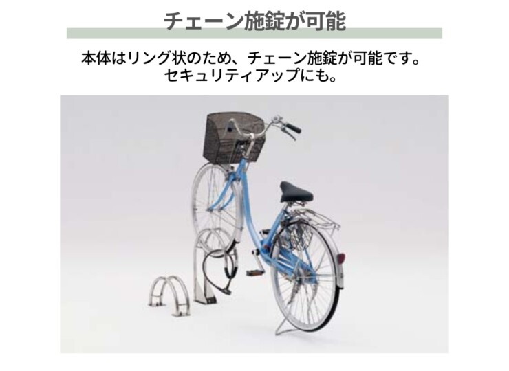 四国化成 サイクルラックS3型 チェーン施錠が可能なデザイン
