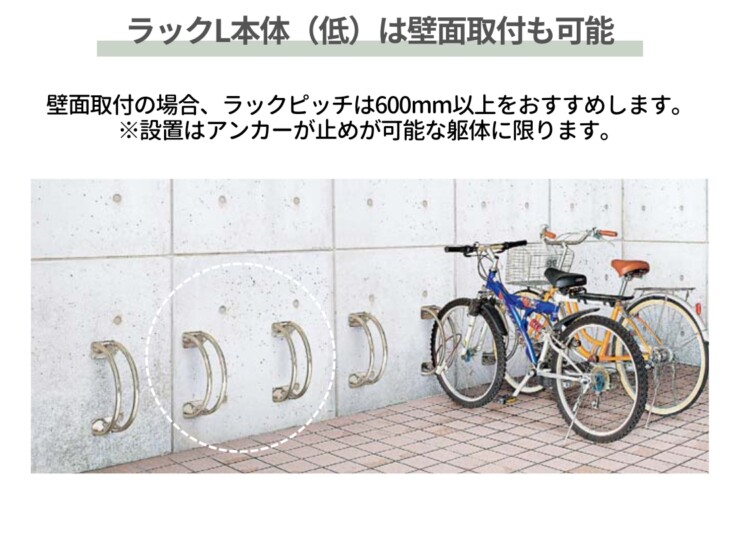 四国化成 サイクルラックS3型 ラックL本体（低）は壁面取付も可能