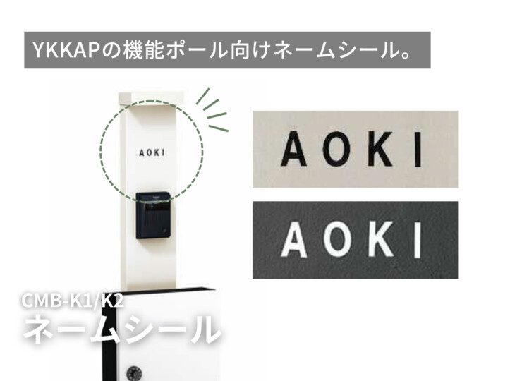 YKKAP 機能ポール向けネームシール（大・小）イメージ