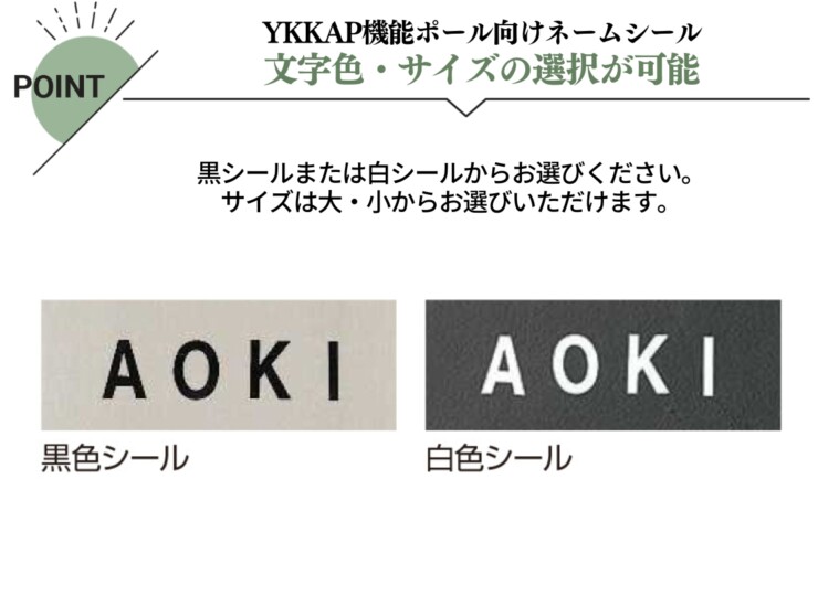 YKKAP 機能ポール向けネームシール（大・小）特徴