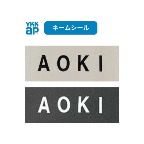 YKKAP 機能ポール向けネームシール（大・小）アイキャッチ