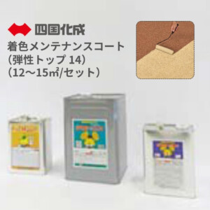 四国化成 着色メンテナンスコート（弾性トップ14）（12～15㎡/セット）アイキャッチ