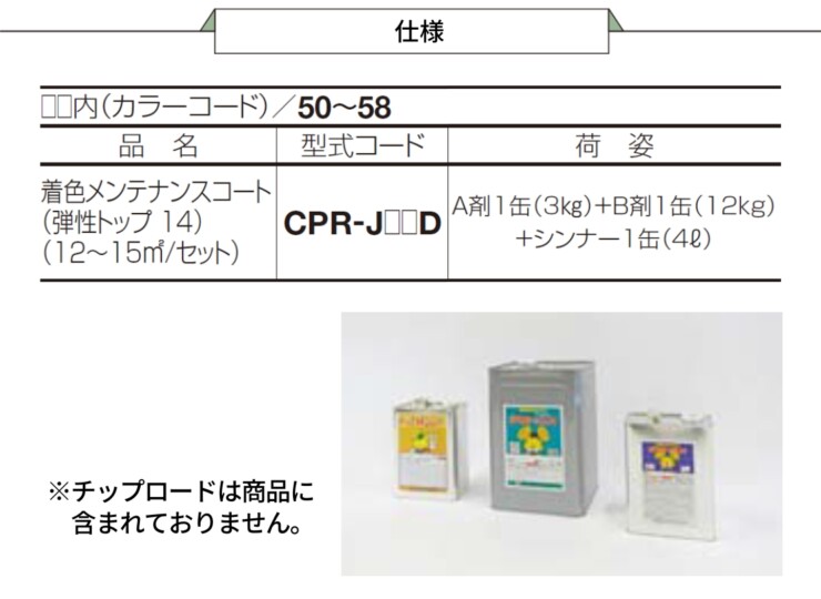 四国化成 着色メンテナンスコート（弾性トップ14）（12～15㎡/セット）仕様