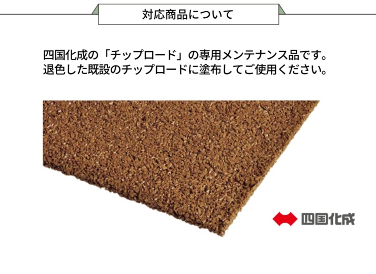 四国化成 着色メンテナンスコート（弾性トップ14）（12～15㎡/セット）対応商品について