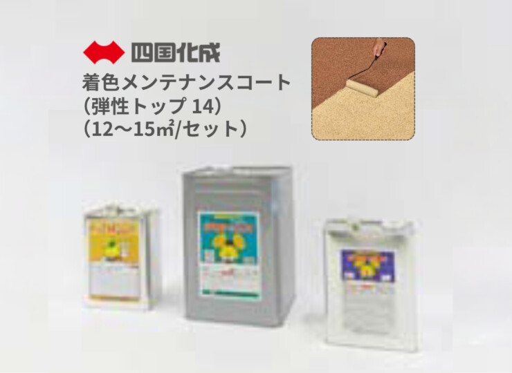 四国化成 着色メンテナンスコート（弾性トップ14）（12～15㎡/セット）アイキャッチ