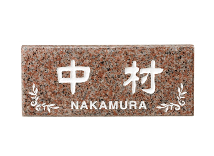福彫 天然石表札 ライトスタイル バーミリオン CS-231 アイキャッチ