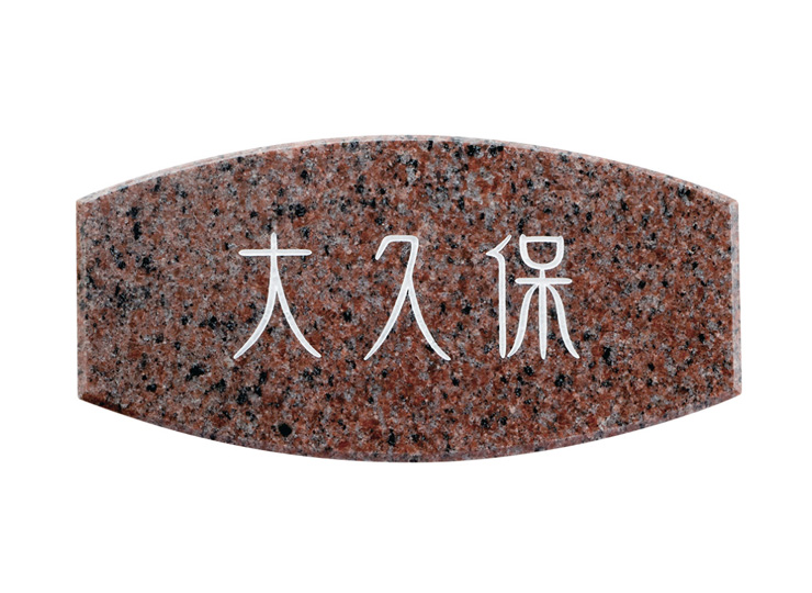 福彫 天然石表札 ライトスタイル バーミリオン CS-243 アイキャッチ