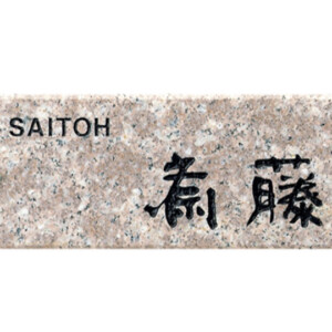 福彫 天然石表札 ライトスタイル パープルブラウン CS-381 アイキャッチ