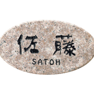 福彫 天然石表札 ライトスタイル パープルブラウン CS-386 アイキャッチ