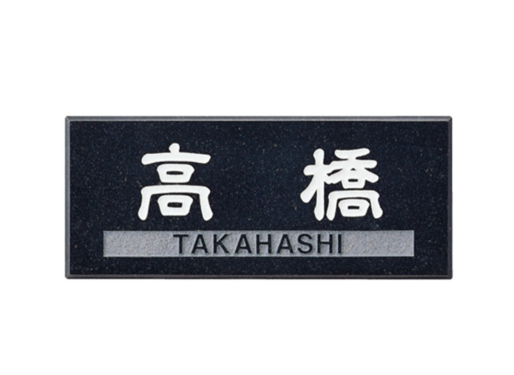 福彫 天然石表札 ライトスタイル 黒ミカゲ CS-672 アイキャッチ
