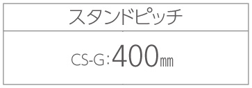 サイクルスタンドCS-G スタンドピッチ