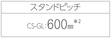 サイクルスタンドCS-GL スタンドピッチ