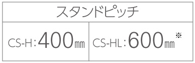 サイクルスタンドCS-H スタンドピッチ