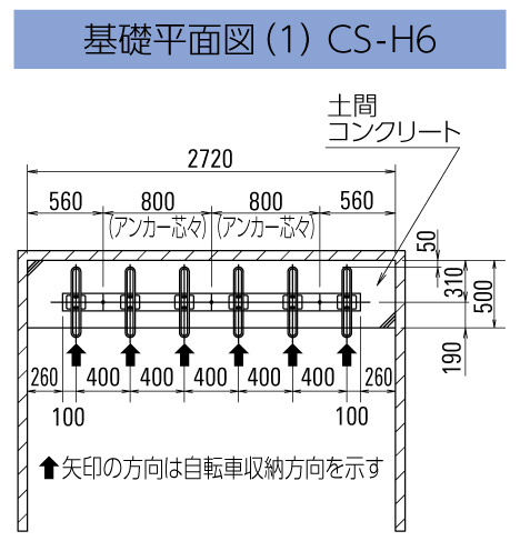 サイクルスタンドCS-H 基礎平面図 CS-H6