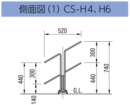 サイクルスタンドCS-H 側面図 CS-H4・6