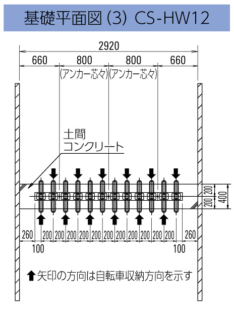 サイクルスタンドCS-H 基礎平面図 CS-HW12