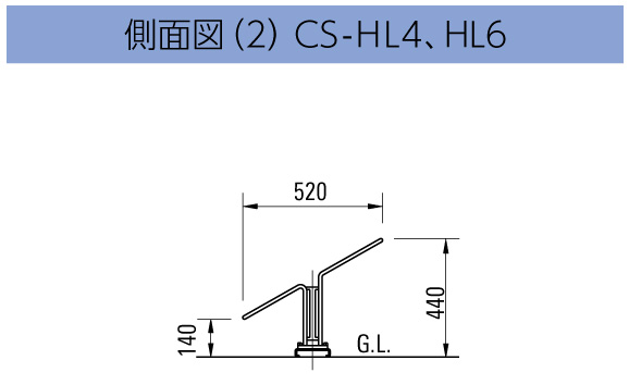 サイクルスタンドCS-H CS-HL4・6