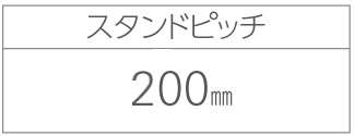 サイクルスタンドCS-MW12（両面タイプ）スタンドピッチ