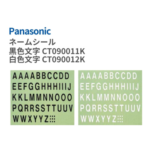 パナソニック 補修部品 ネームシール 黒色文字CT090011K/白色文字CT090012K アイキャッチ
