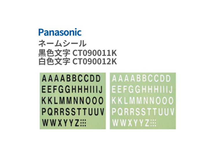 パナソニック 補修部品 ネームシール 黒色文字CT090011K/白色文字CT090012K アイキャッチ