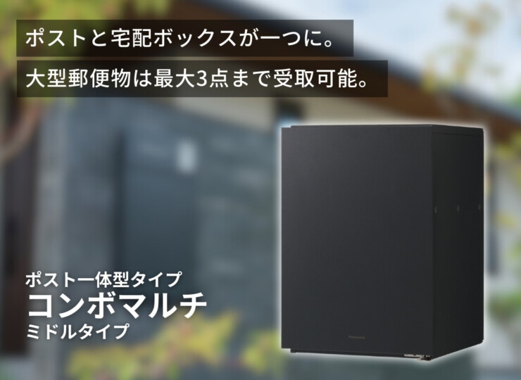 パナソニック ポスト一体型タイプ コンボマルチ ミドルタイプ（1ボックス）イメージ