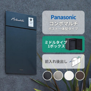 パナソニック ポスト一体型タイプ コンボマルチ ミドルタイプ（1ボックス）前入れ後出し CTN1121R（L）アイキャッチ