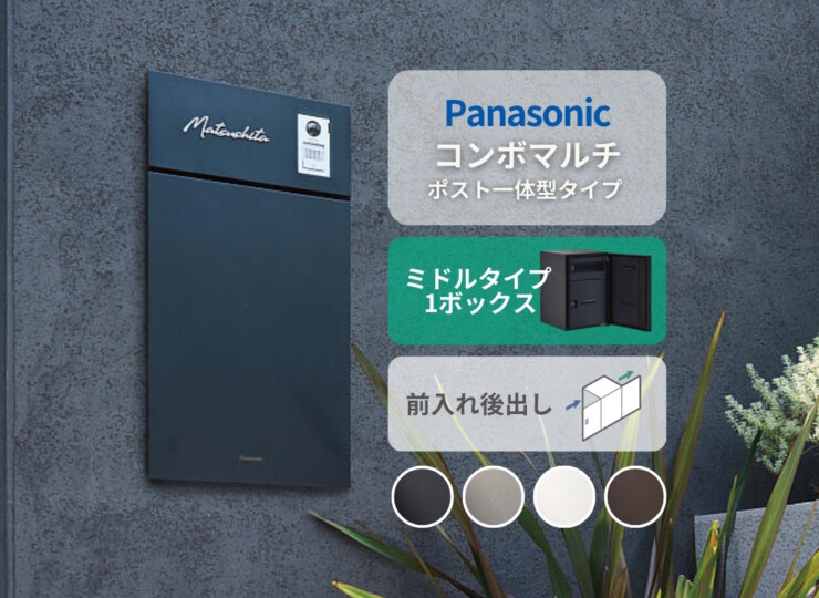 パナソニック ポスト一体型タイプ コンボマルチ ミドルタイプ（1ボックス）前入れ後出し CTN1121R（L）アイキャッチ