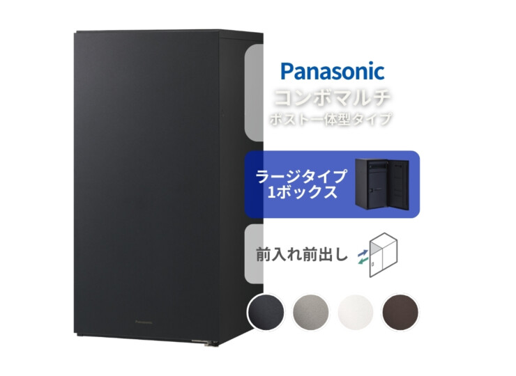 パナソニック ポスト一体型タイプ コンボマルチ ラージタイプ（1ボックス）前入れ前出し CTN1150R（L）アイキャッチ