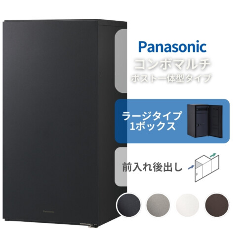 パナソニック ポスト一体型タイプ コンボマルチ ラージタイプ（1ボックス）前入れ後出し CTN1151R（L）アイキャッチ