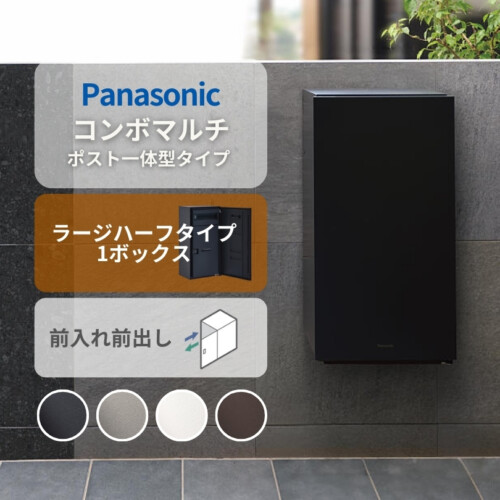 パナソニック ポスト一体型タイプ コンボマルチ ラージハーフタイプ(1ボックス)前入れ前出し CTN1160R(L)アイキャッチ