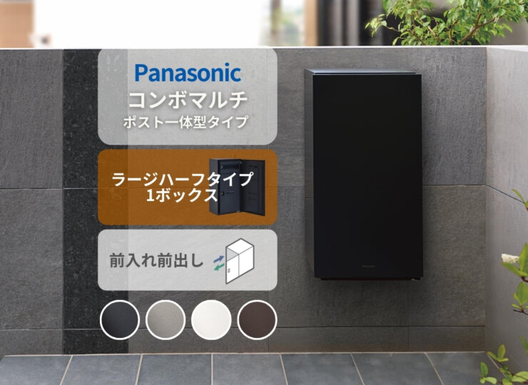 パナソニック ポスト一体型タイプ コンボマルチ ラージハーフタイプ（1ボックス）前入れ前出し CTN1160R（L）アイキャッチ