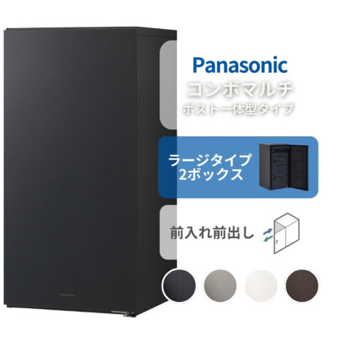 パナソニック ポスト一体型タイプ コンボマルチ ラージタイプ（2ボックス）前入れ前出し CTN1250R（L）アイキャッチ