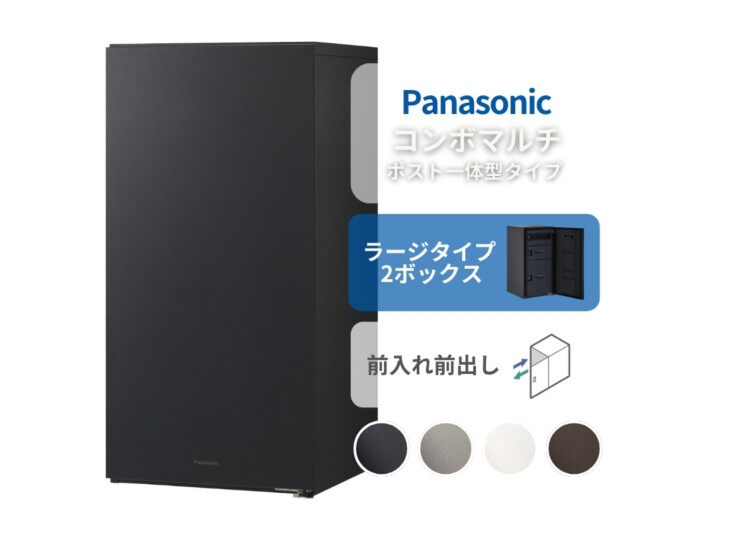 パナソニック ポスト一体型タイプ コンボマルチ ラージタイプ（2ボックス）前入れ前出し CTN1250R（L）アイキャッチ