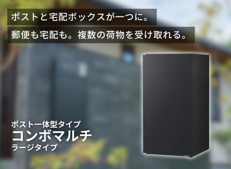 パナソニック ポスト一体型タイプ コンボマルチ ラージタイプ イメージ