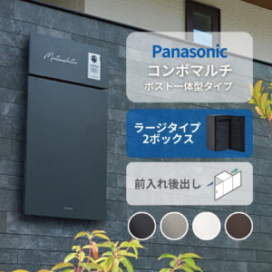パナソニック ポスト一体型タイプ コンボマルチ ラージタイプ（2ボックス）前入れ後出し CTN1251R（L）アイキャッチ