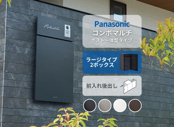 パナソニック ポスト一体型タイプ コンボマルチ ラージタイプ（2ボックス）前入れ後出し CTN1251R（L）アイキャッチ