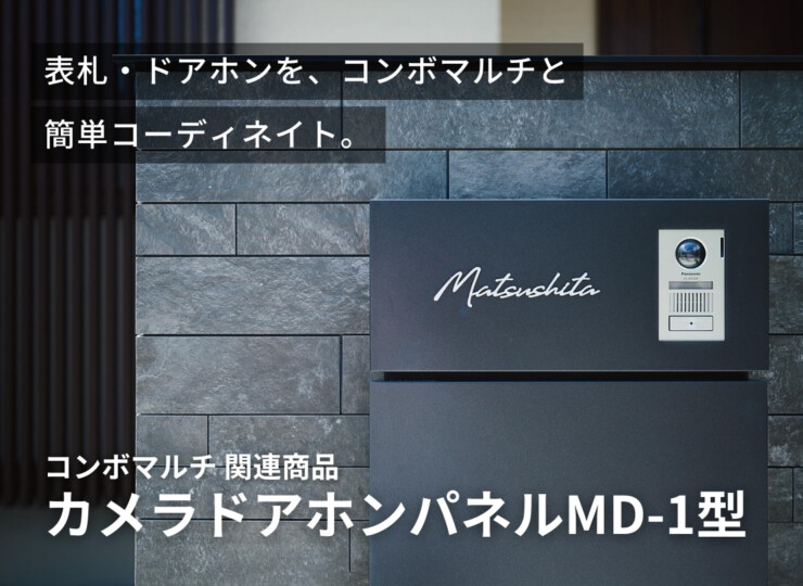 パナソニック ポスト一体型宅配ボックスコンボマルチ 関連商品 カメラドアホンパネルMD-1型 イメージ
