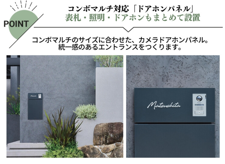 パナソニック ポスト一体型宅配ボックスコンボマルチ 関連商品 カメラドアホンパネルMD-1型 特徴