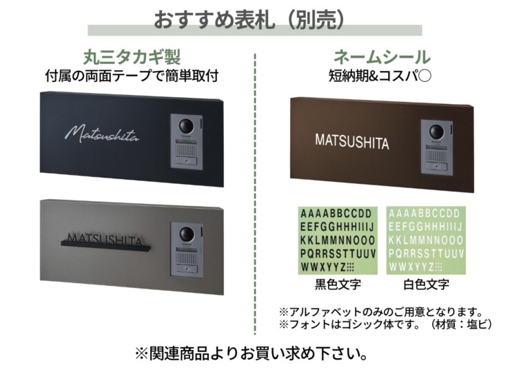 パナソニック ポスト一体型宅配ボックスコンボマルチ 関連商品 カメラドアホンパネルMD-1型 おすすめ表札