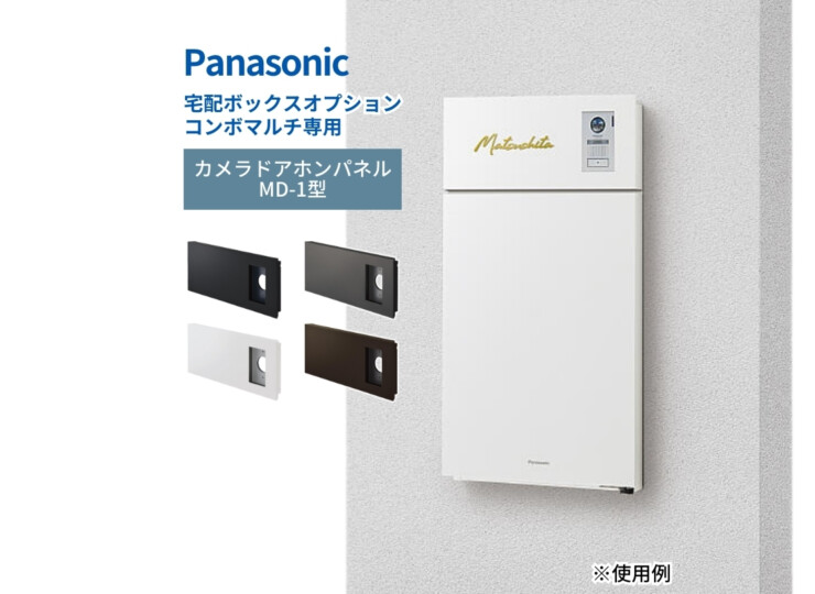 パナソニック ポスト一体型宅配ボックスコンボマルチ 関連商品 カメラドアホンパネルMD-1型 アイキャッチ