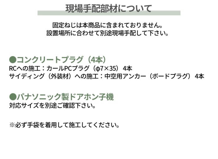 パナソニック ポスト一体型宅配ボックスコンボマルチ 関連商品 カメラドアホンパネルMD-1型 現場手配部材について
